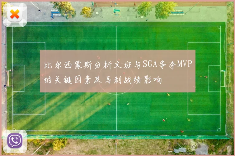 比尔西蒙斯分析文班与SGA争夺MVP的关键因素及马刺战绩影响