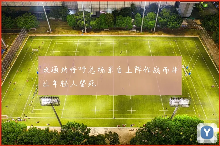 坎通纳呼吁总统亲自上阵作战而非让年轻人替死