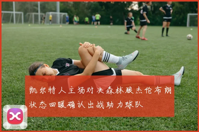 凯尔特人主场对决森林狼杰伦布朗状态回暖确认出战助力球队