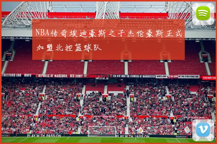 NBA传奇埃迪豪斯之子杰伦豪斯正式加盟北控篮球队
