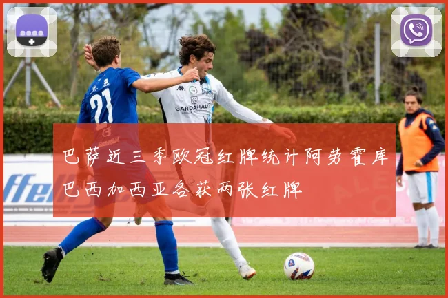 巴萨近三季欧冠红牌统计阿劳霍库巴西加西亚各获两张红牌