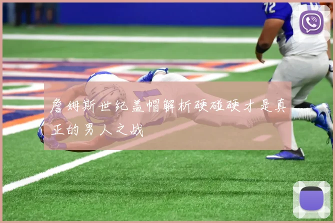 詹姆斯世纪盖帽解析硬碰硬才是真正的男人之战